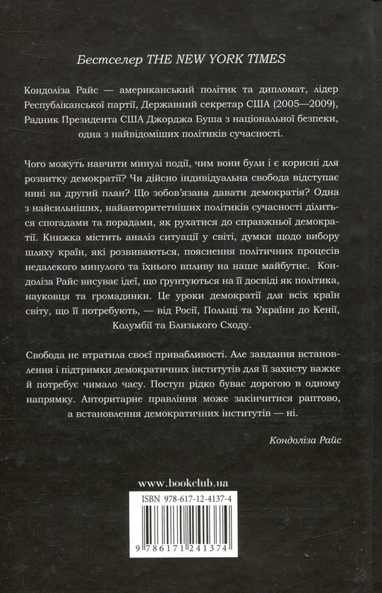 Паперова книга «Демократія», автор Кондоліза Райс - фото №1