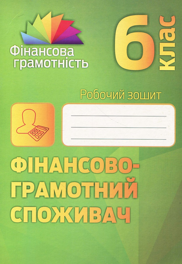 [object Object] «Фінансово-грамотний споживач. 6 клас. Робочий зошит», авторів Андрій Довгань, Олена Рябова, Олена Часнікова - фото №1