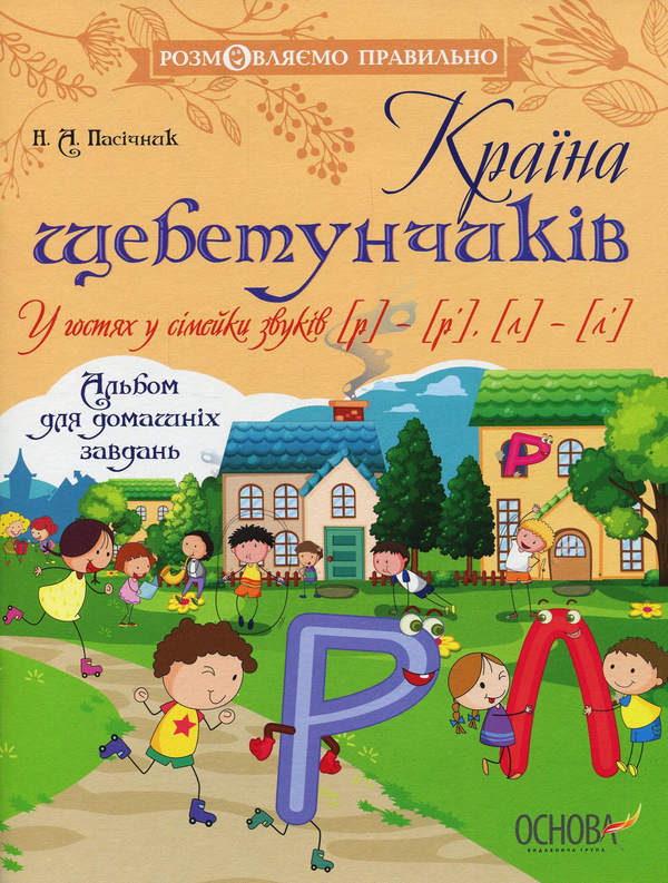 [object Object] «Країна щебетунчиків. У гостях у сімейки звуків [р] - [р'], [л] - [л']. », автор Наталия Пасичник - фото №1