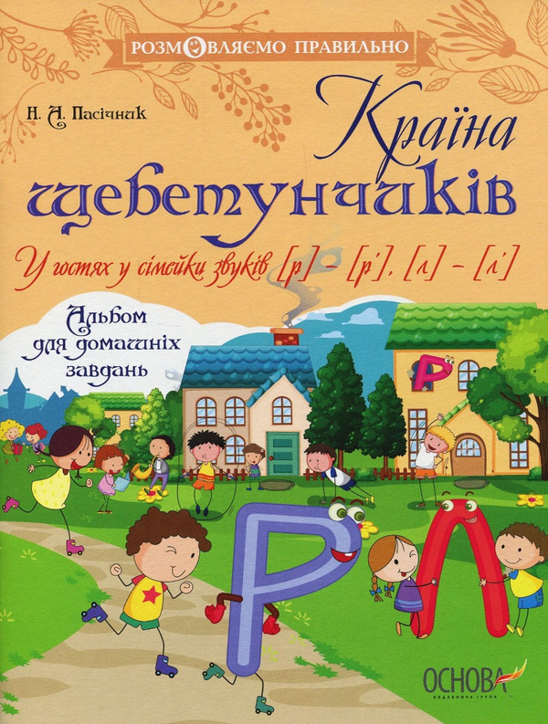 Бумажная книга «Розмовляємо правильно (комплект із 4 книг)», авторов Наталия Бирченко, Наталия Пасичник - фото №1