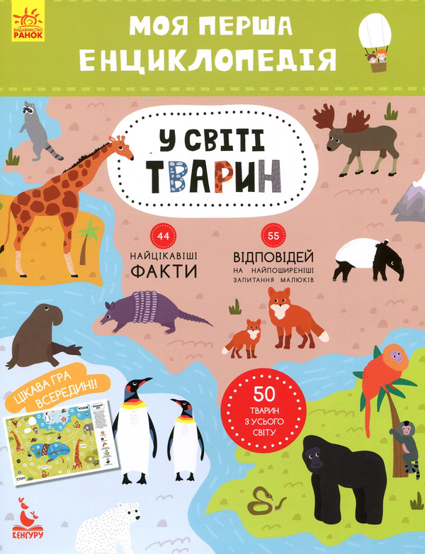 Бумажная книга «Моя перша енциклопедія. У світі тварин», автор Елена Ольховская - фото №1