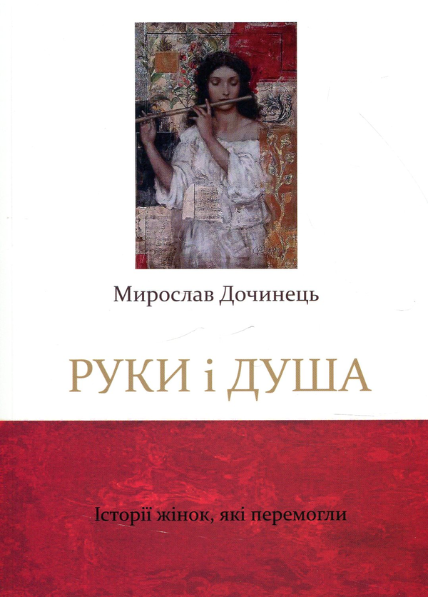 Бумажная книга «Руки і душа», автор Мирослав Дочинец - фото №1