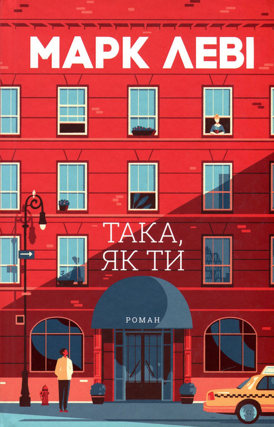 Паперова книга «Така, як ти», автор Марк Леві - фото №1