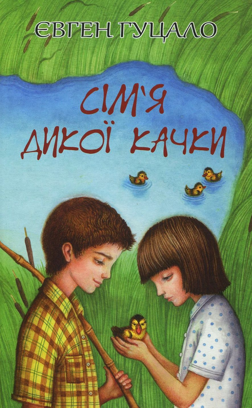 Книга Сім‘я дикої качки