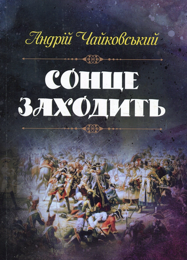 [object Object] «Сонце заходить», автор Андрей Чайковский - фото №1