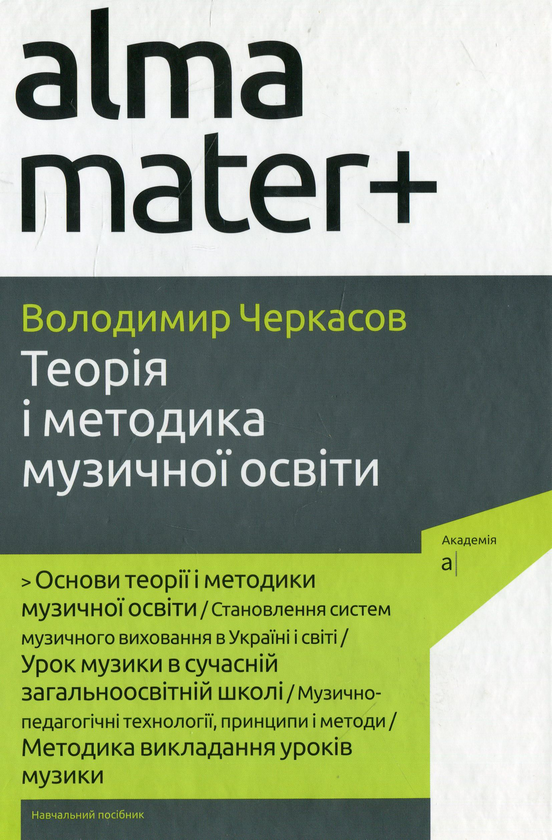 [object Object] «Теорія і методика музичної освіти», автор Владимир Черкасов - фото №1