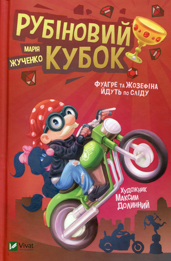 [object Object] «Фуагре та Жозефіна йдуть по сліду (комплект із 3 книг)», автор Мария Жученко - фото №6 - миниатюра