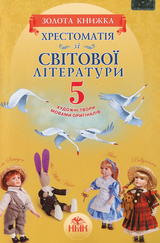 Книга Хрестоматія зі світової літератури. "Золота книжка"...