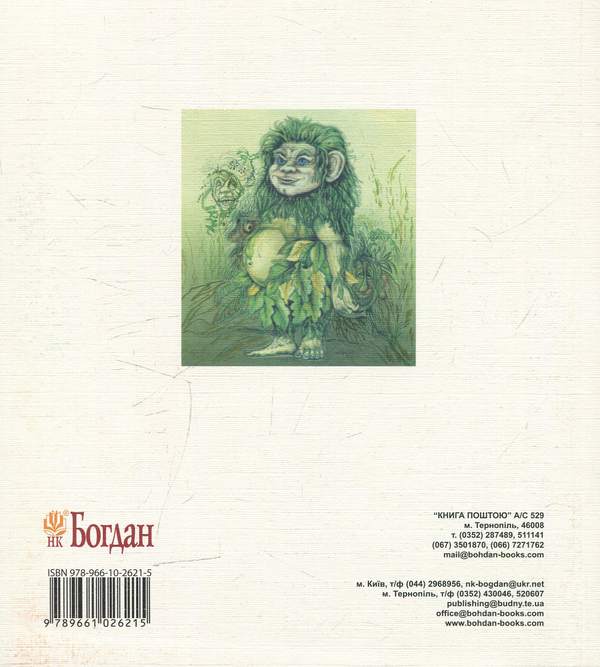 Бумажная книга «Зелен-день, або Чарівні русалчині коралі», автор Оксана Радушинская - фото №1