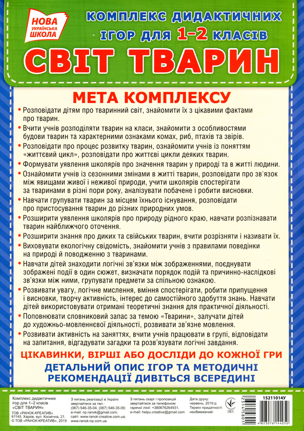 Паперова книга «Комплекс дидактичних ігор для учнів 1-2 класів. Світ тварин» - фото №1