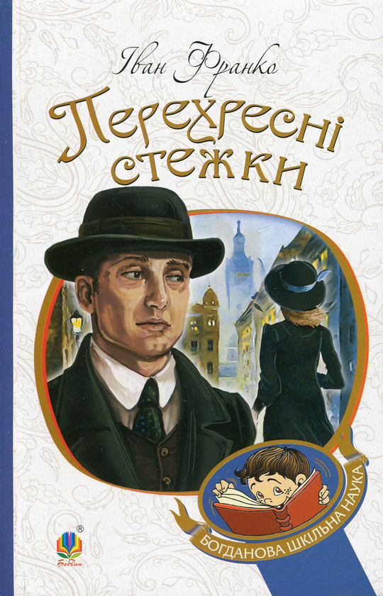 Бумажная книга «Перехресні стежки», автор Иван Франко - фото №1