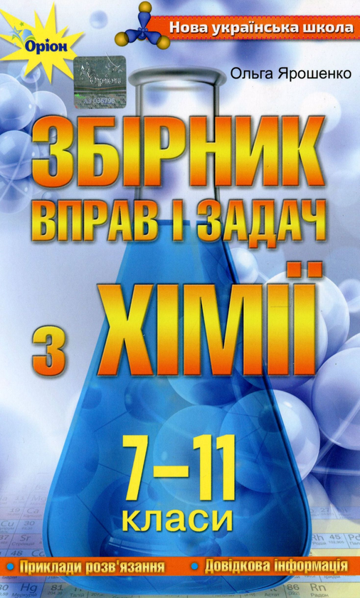 Паперова книга «Збірник вправ і задач з хімії. 7-11 класи», автор Ольга Ярошенко - фото №1