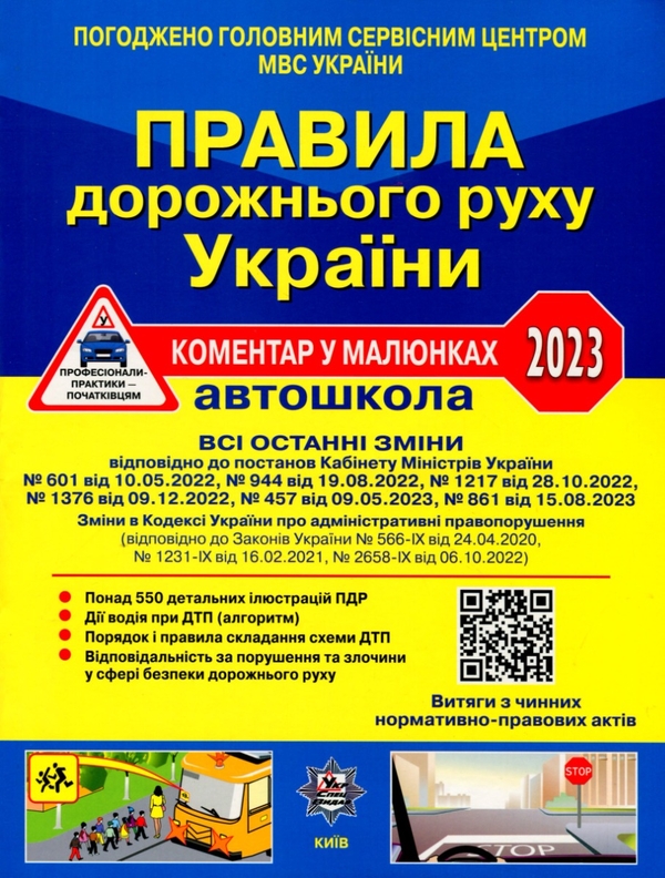 [object Object] «Правила дорожнього руху України 2023. Коментар у малюнках. Постанова 861 від 15.08.23», авторів Олександр Фоменко, Борис Рациборинський, Віктор Гусар - фото №1