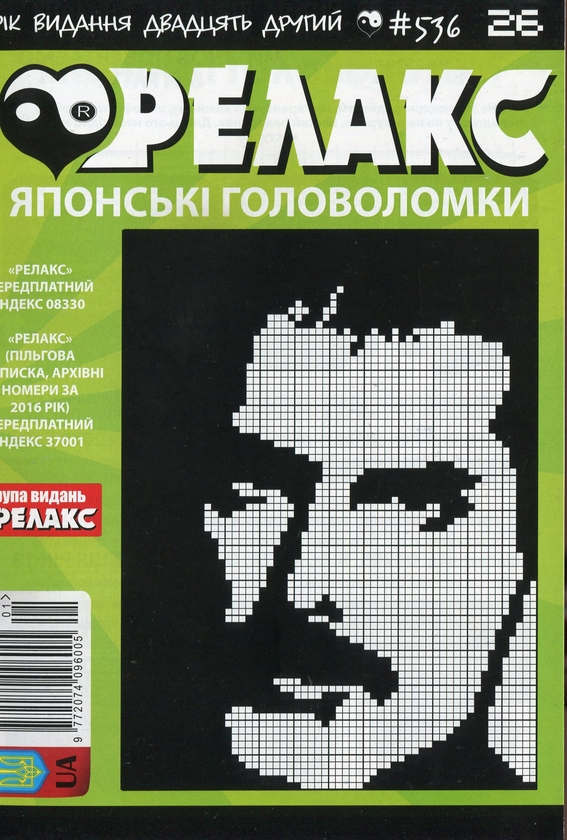 Бумажная книга «Японські головоломки «Релакс» (Комплект із 10 журналів за 2019 рік)» - фото №1