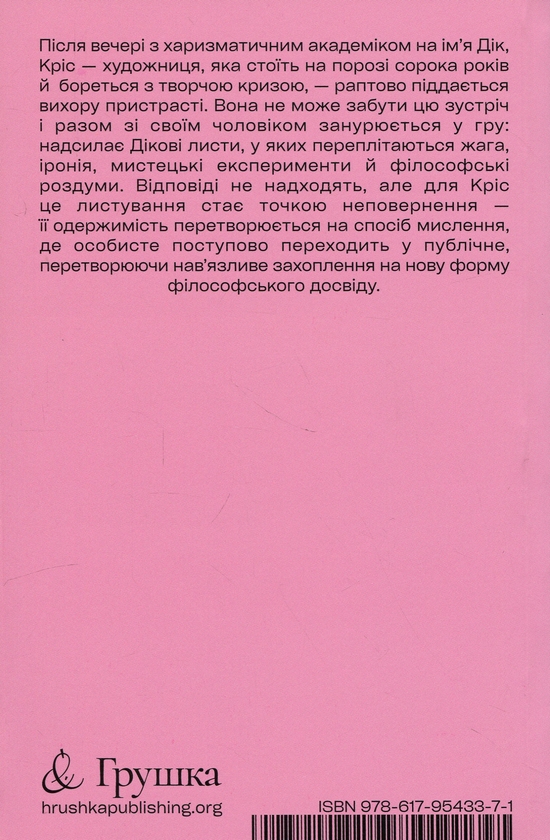 Бумажная книга «Я люблю Діка (рожева)», автор Крис Краус - фото №1