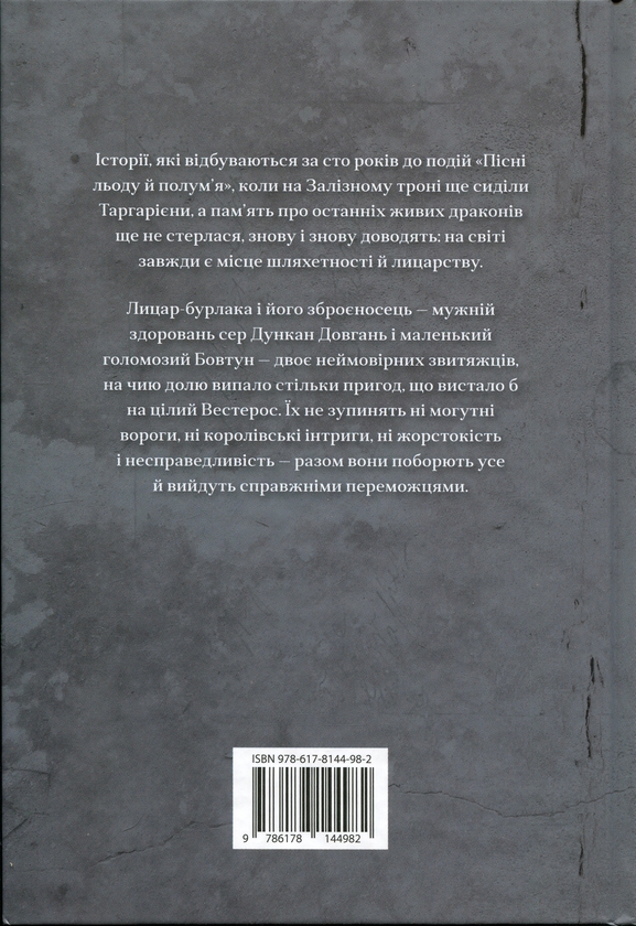 Бумажная книга «Лицар Сімох Королівств. Кінопроект», автор Джордж Р. Р. Мартин - фото №1