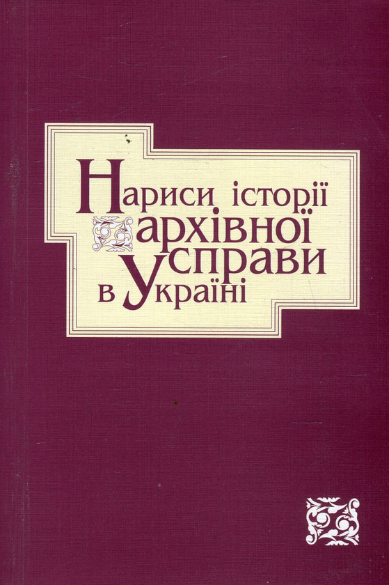 [object Object] «Нариси історії архівної справи в Україні» - фото №1