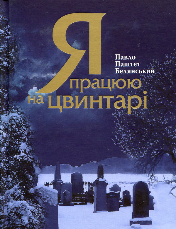 Бумажная книга «Я працюю на цвинтарі», автор Павел Белянский - фото №1
