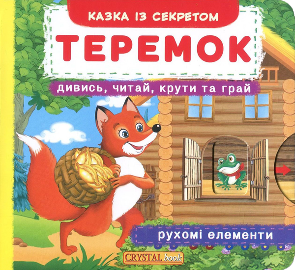 [object Object] «Теремок. Перша казка з рухомими елементами. Дивись, читай, крути та грай» - фото №1