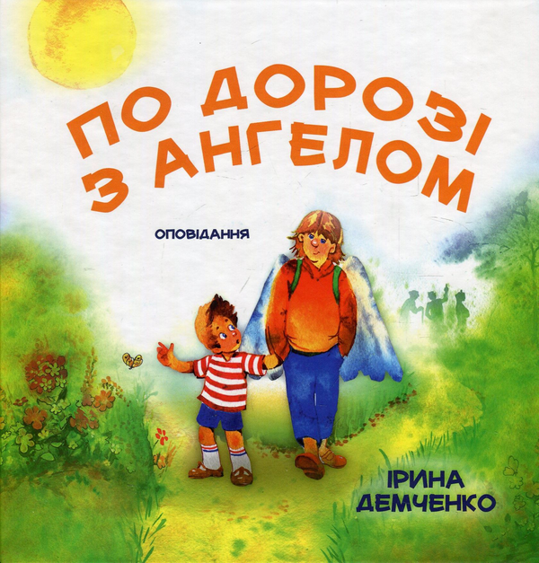 Бумажная книга «По дорозі з Ангелом. Оповідання», автор Ирина Демченко - фото №1
