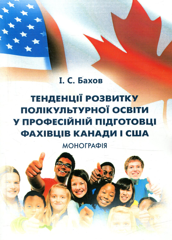 [object Object] «Тенденції розвитку полікультурної освіти у професійній підготовці фахівців Канади і США», автор І. С. Бахов - фото №1