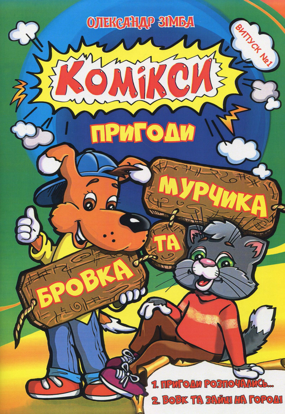 Книга Комікси. Пригоди Бровка та Мурчика. Випуск 1