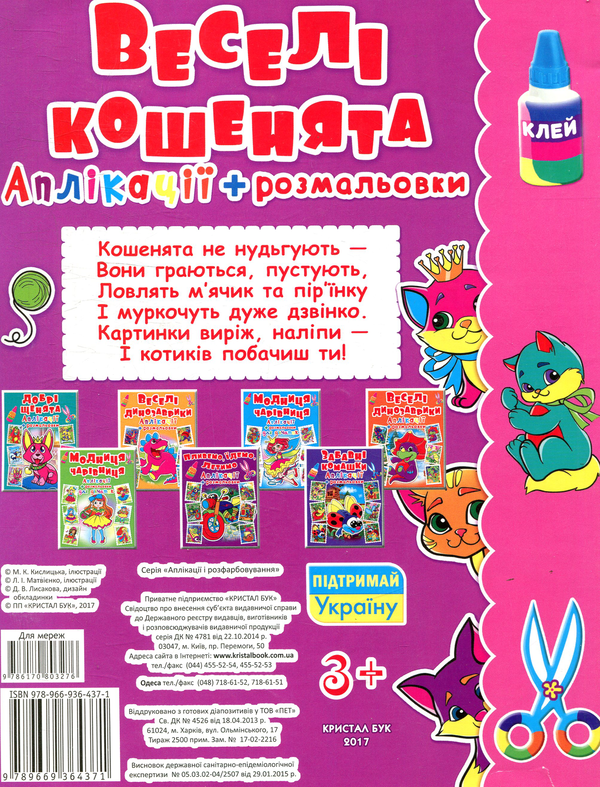 Бумажная книга «Веселі кошенята. Аплікації та розмальовки» - фото №1