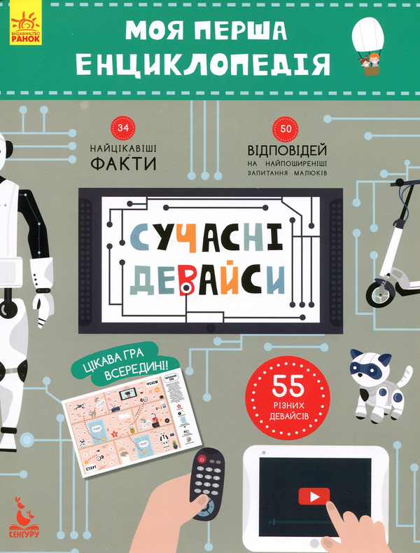 [object Object] «Моя перша енциклопедія. Сучасні девайси», автор Олена Ольховська - фото №1