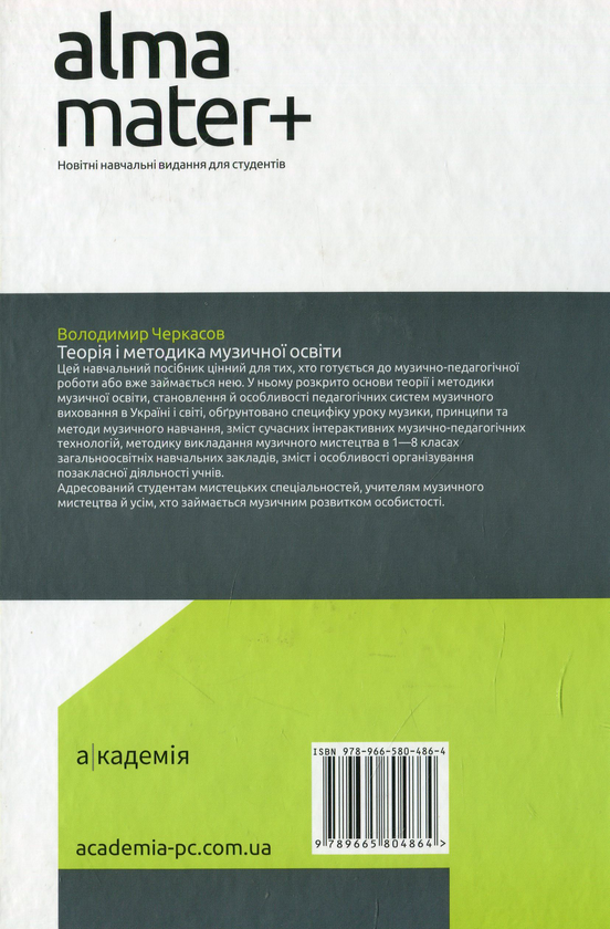 [object Object] «Теорія і методика музичної освіти», автор Владимир Черкасов - фото №2 - миниатюра