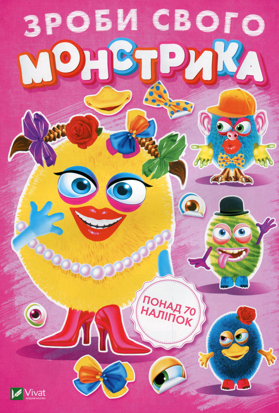 Паперова книга «Зроби свого монстрика (Маня Мі)» - фото №1