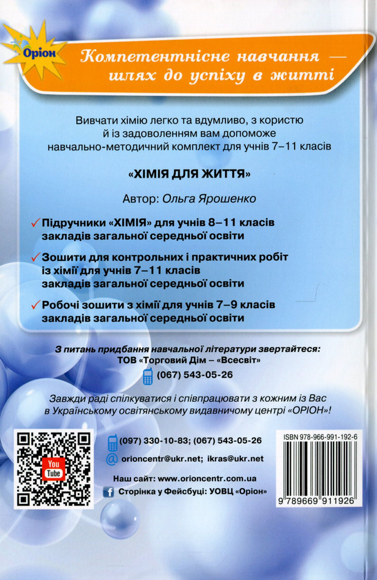 Паперова книга «Збірник вправ і задач з хімії. 7-11 класи», автор Ольга Ярошенко - фото №1