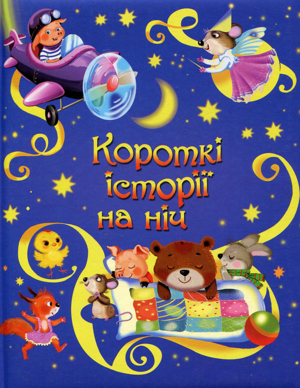 Паперова книга «Короткі історії на ніч» - фото №1