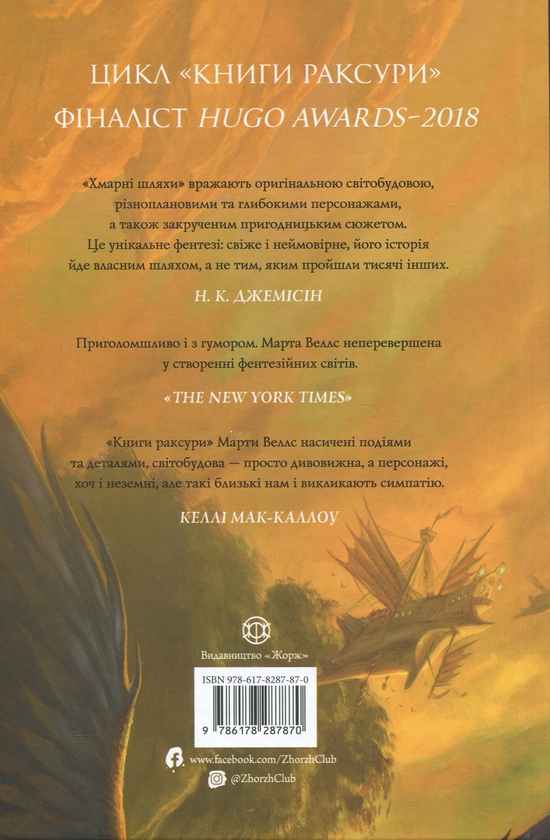 Бумажная книга «Книги раксури. Книга 1. Хмарні шляхи», автор Марта Уэллс - фото №1