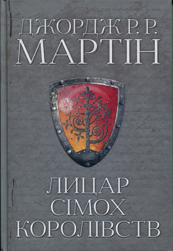 Бумажная книга «Лицар Сімох Королівств. Кінопроект», автор Джордж Р. Р. Мартин - фото №1