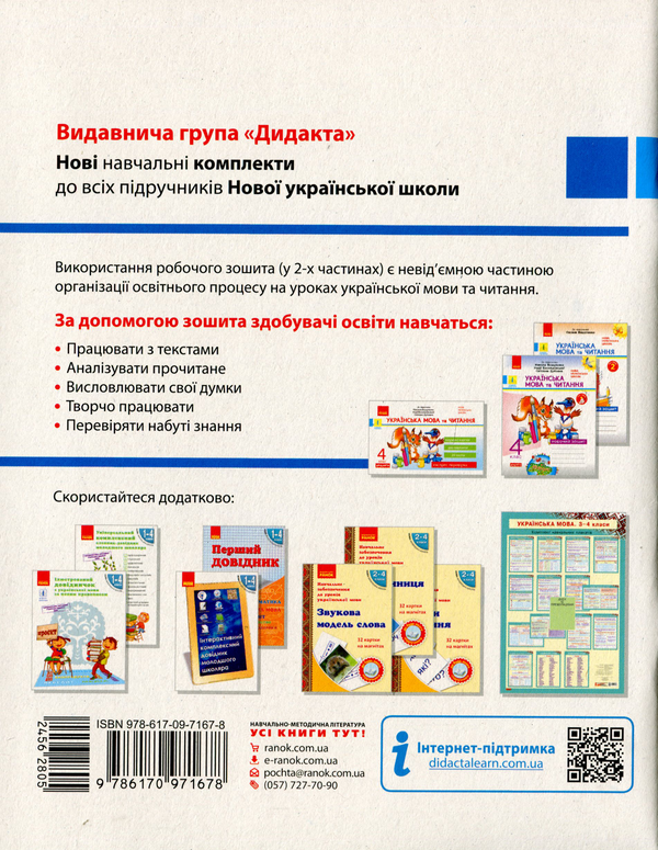 Бумажная книга «Українська мова та читання. 4 клас. Робочий зошит до підручника О. Вашуленко. У 2-х частинах. Частина 2», автор Нина Царевская - фото №1