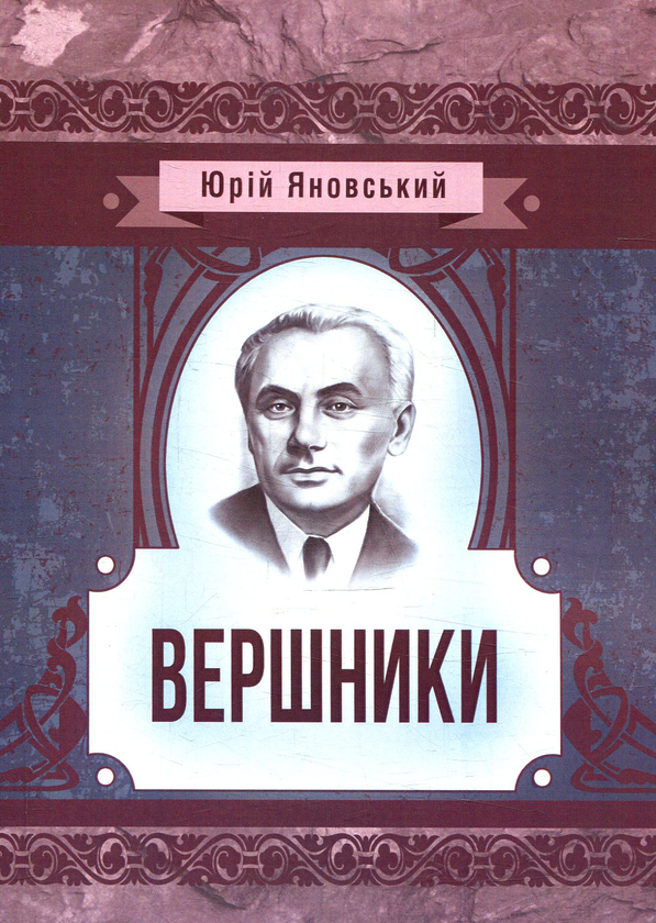 Бумажная книга «Вершники», автор Юрий Яновский - фото №1