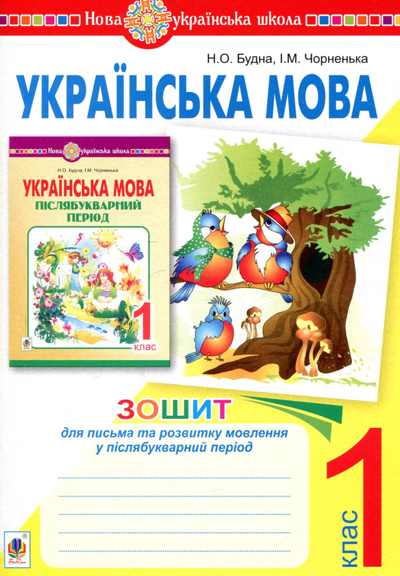 Паперова книга «Українська мова. 1 клас. Зошит для письма та розвитку мовлення у післябукварний період», авторів Наталя Будна, Ірина Чорненька - фото №1