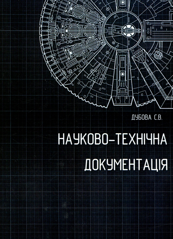 [object Object] «Науково-технічна документація. Методичні рекомендації до вивчення дисципліни», автор Светлана Дубовая - фото №1