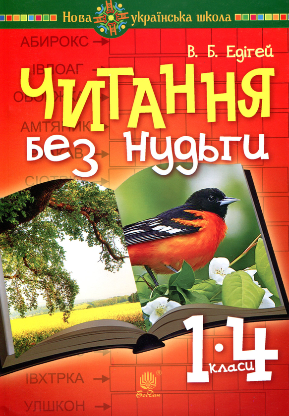 Паперова книга «Читання без нудьги. Посібник для вчителя та учня», автор Валерій Едігей - фото №1