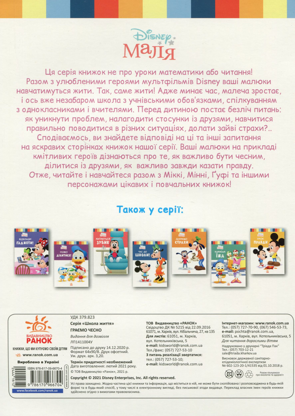 Бумажная книга «Disney Маля. Школа життя. Граємо чесно», автор Нэнси Перент - фото №1