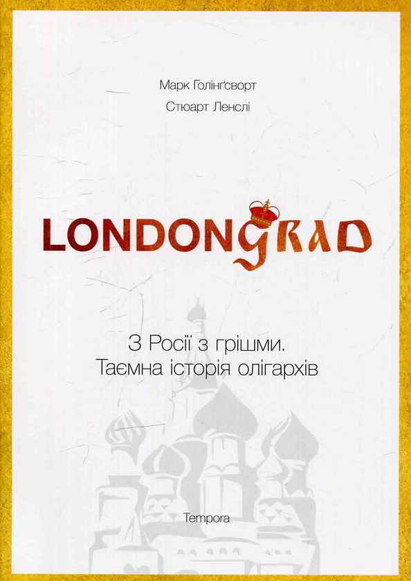 Книга Лондонград