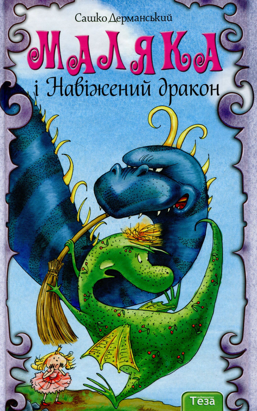 Бумажная книга «Маляка і Навіжений дракон», автор Сашко Дерманский - фото №1