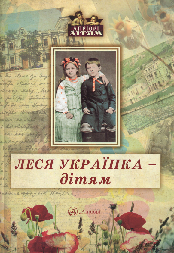 Паперова книга «Леся Українка - дітям», автор Дарія Іваницька - фото №1