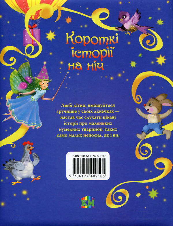 Паперова книга «Короткі історії на ніч» - фото №1