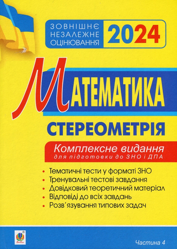 Бумажная книга «Математика. Стереометрія. Частина ІV. ЗНО 2024. Комплексне видання», автор Игорь Клочко - фото №1