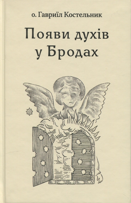 Книга Появи духів у Бродах
