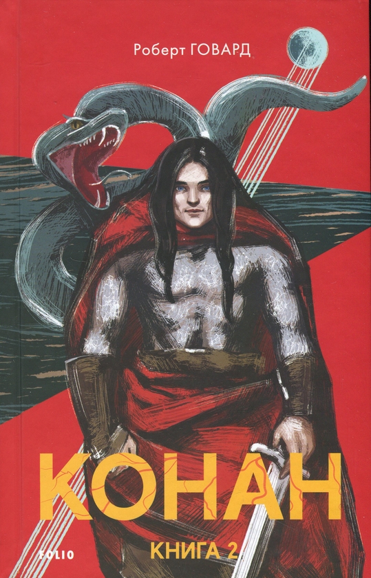 Паперова книга «Конан. Книга 2», автор Роберт Говард - фото №1