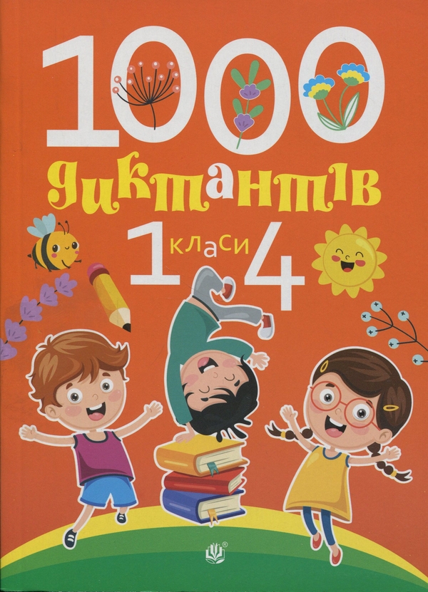 Бумажная книга «1000 диктантів. 1-4 класи», авторов Татьяна Копка, Татьяна Крыса - фото №1