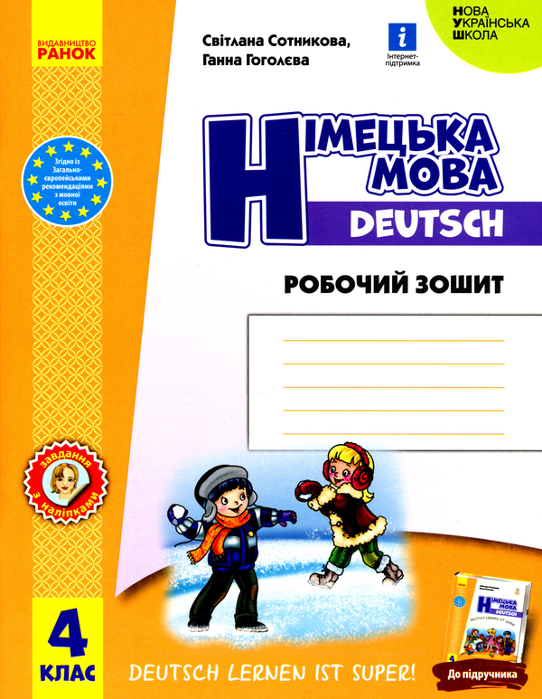 [object Object] «Німецька мова. 4 клас. Робочий зошит», авторов Светлана Сотникова, Анна Гоголева - фото №1