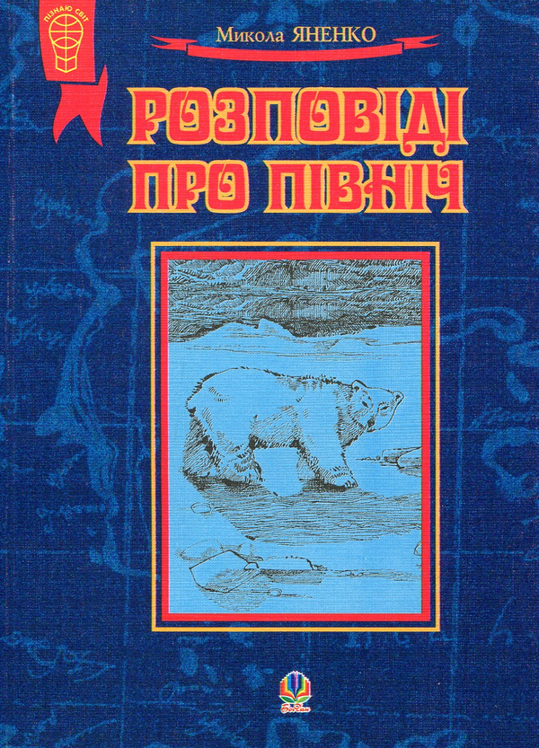[object Object] «Розповіді про Північ», автор Николай Яненко - фото №1